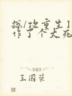 总/攻重生】我作了个大死