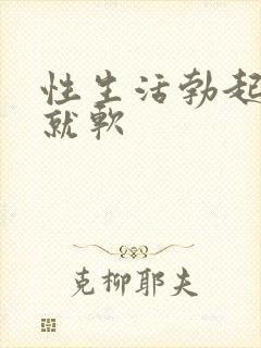 性生活勃起一会就软封面