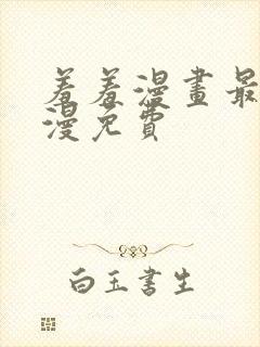 羞羞漫画最新韩漫免费