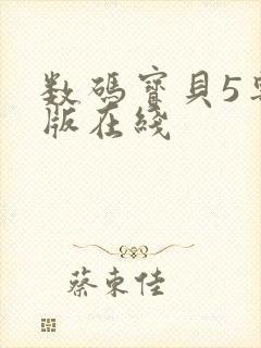 数码宝贝5粤语版在线