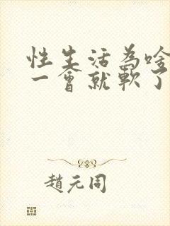 性生活为啥硬了一会就软了