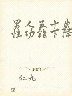 男人五十岁以后性功能下降正常吗