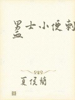 男士小便刺痛带血封面