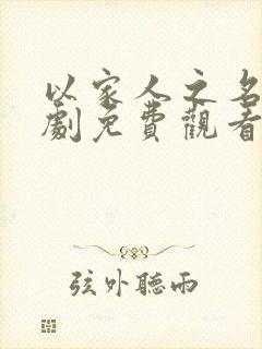 以家人之名电视剧免费观看30集