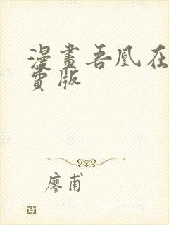 漫画吾凰在上免费版