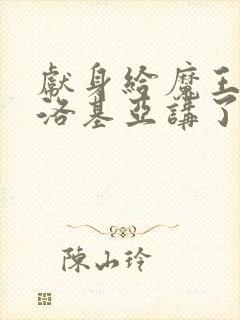 献身给魔王伊伏洛基亚讲了什么