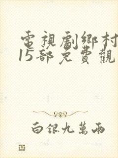 电视剧乡村爱情15部免费观看全集