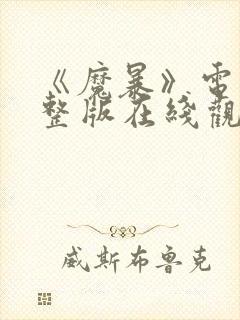 《魔暴》电影完整版在线观看免费