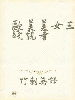 欧美美女三级在线观看