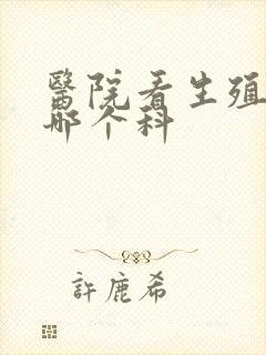 医院看生殖器去哪个科