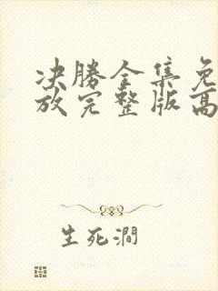 决胜全集免费播放完整版高清