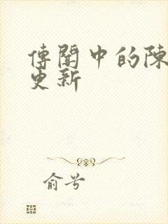 传闻中的陈芊芊更新封面