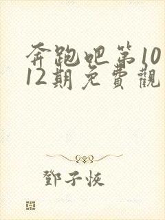 奔跑吧第10季12期免费观看完整版封面