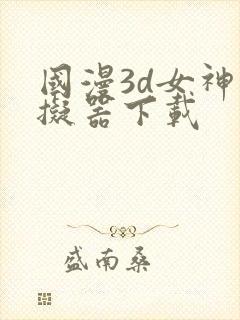 国漫3d女神模拟器下载