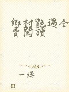 乡村艳遇全文免费阅读