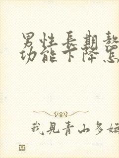 男性长期熬夜性功能下降怎么办