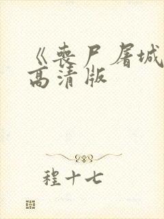 《丧尸屠城2》高清版