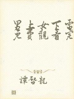 男上女下电视剧免费观看完整版高清封面