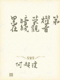 黑暗荣耀第2季在线观看