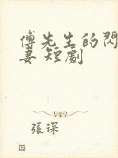 傅先生的闪婚甜妻 短剧