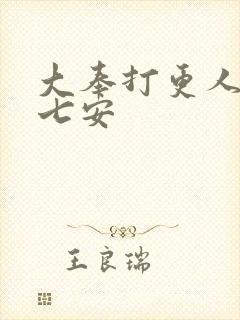 大奉打更人 许七安