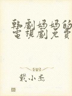 韩剧妈妈的朋友电视剧免费观看全集