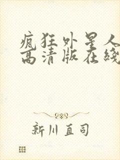 疯狂外星人hd高清版在线观看全集免费