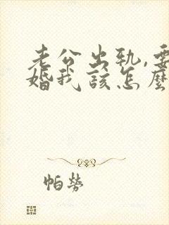 老公出轨,要离婚我该怎么挽回