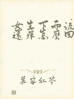 女生下面流黄水还痒怎么回事