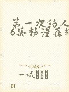 第一次的人妻第6集动漫在线