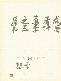 盾之勇者成名录第三季什么时候出