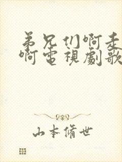 弟兄们啊走啊走啊电视剧歌名是什么封面