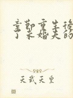 章节重生后我嫁了未婚夫的皇叔