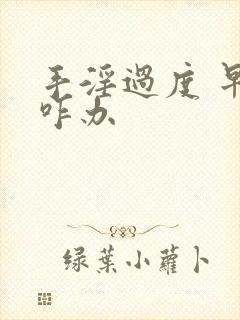 手淫过度 早射咋办