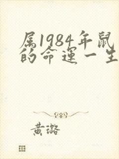 属1984年鼠的命运一生怎么样