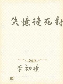 失忆后死对头封面