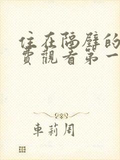 住在隔壁的她免费观看第一季全集封面