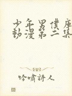 少年男仆库洛 动漫第二集封面