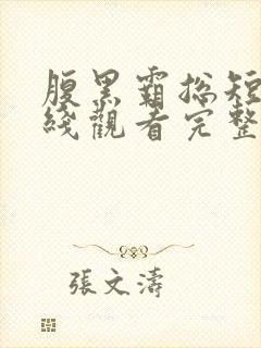 腹黑霸总短剧在线观看完整版免费