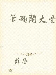 笔趣阁大爱仙尊