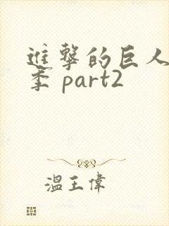 进击的巨人最终季 part2封面