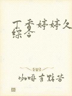 丁香婷婷久久久综合