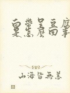 白带呈豆腐渣样是怎么回事?