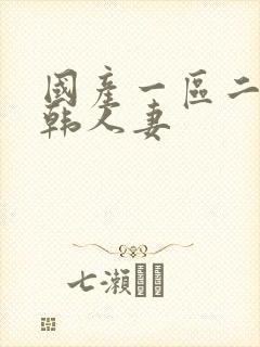 国产一区二区日韩人妻