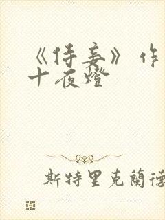 《侍妾》作者:十夜灯