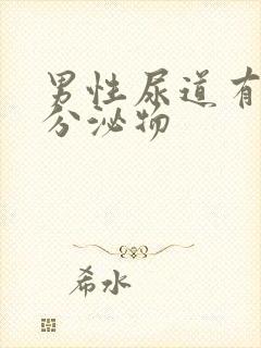 男性尿道有透明分泌物