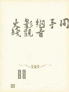 火影纲手同人在线观看