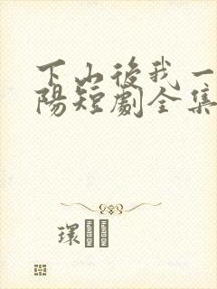 下山后我一路向阳短剧全集免费观看