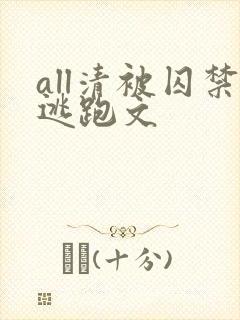 all清被囚禁逃跑文封面