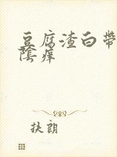 豆腐渣白带,外阴痒